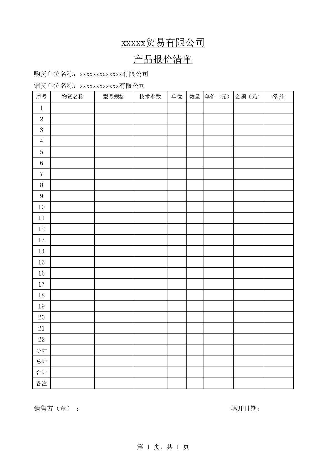 报价清单模板.xls 第1页