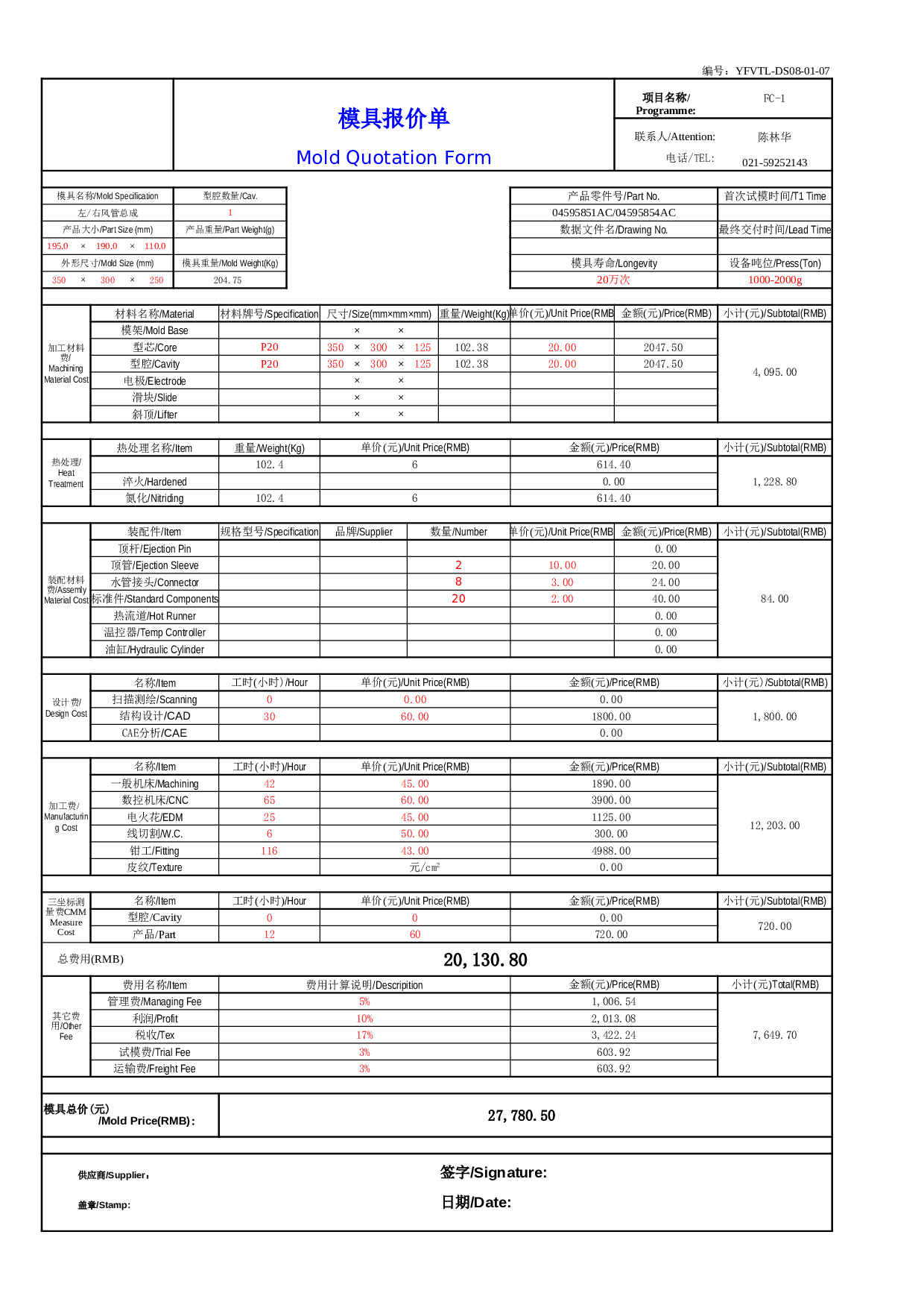模具报价单样本(国内).xls 第1页
