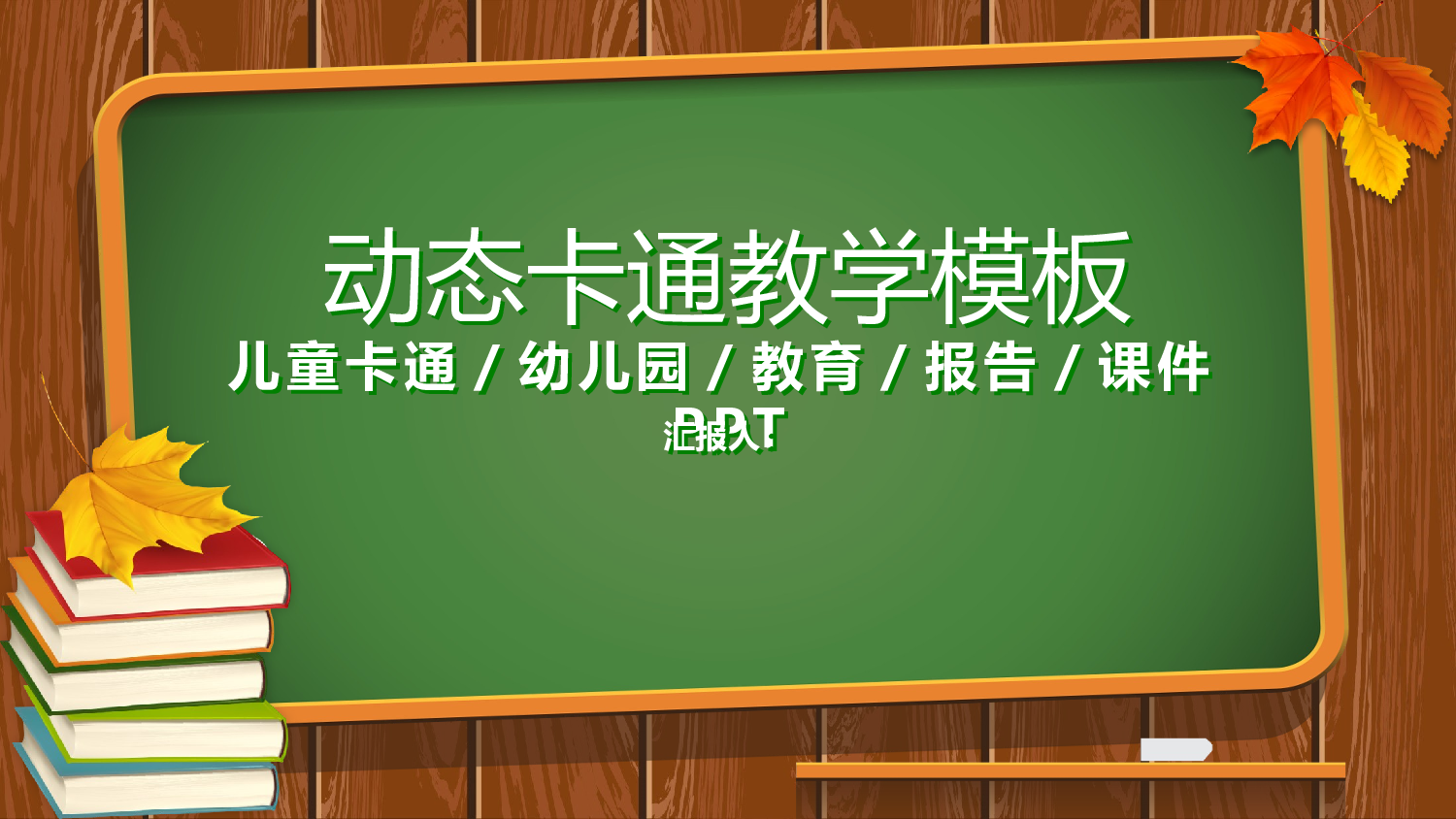 说课教学 (11)136.pptx 第1页
