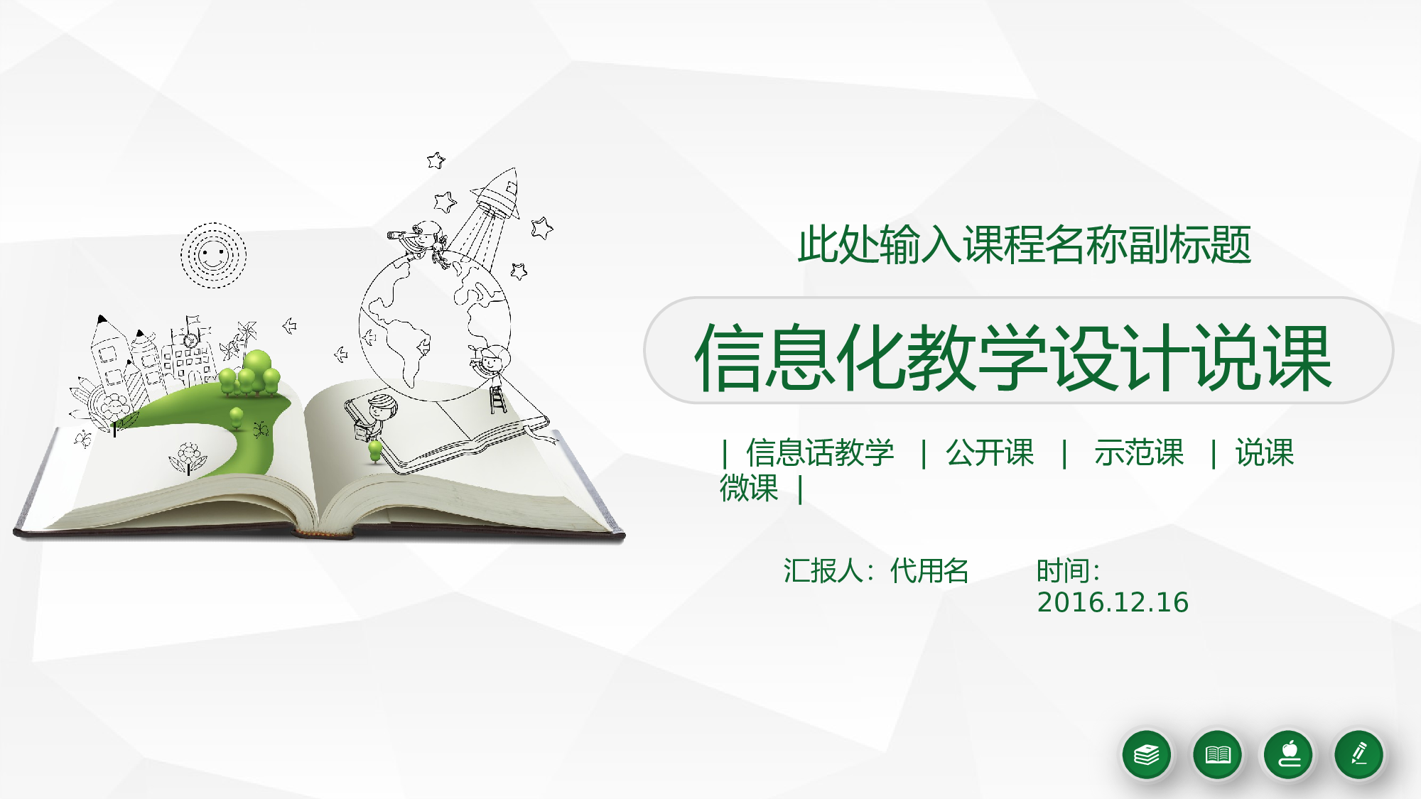 说课教学 (110)10.pptx 第1页