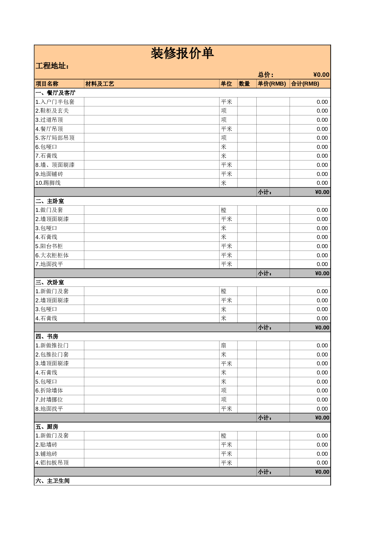 装修报价单模板.xls 第1页