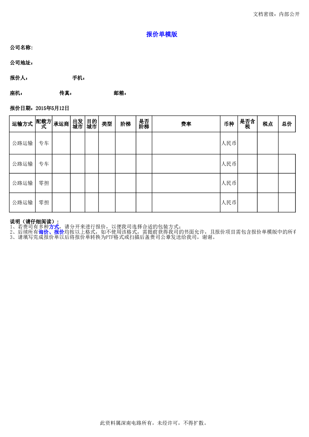 运输报价模板.xlsx 第1页