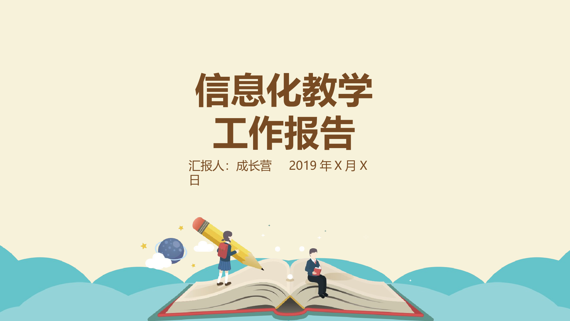 说课教学 (119)18.pptx 第1页
