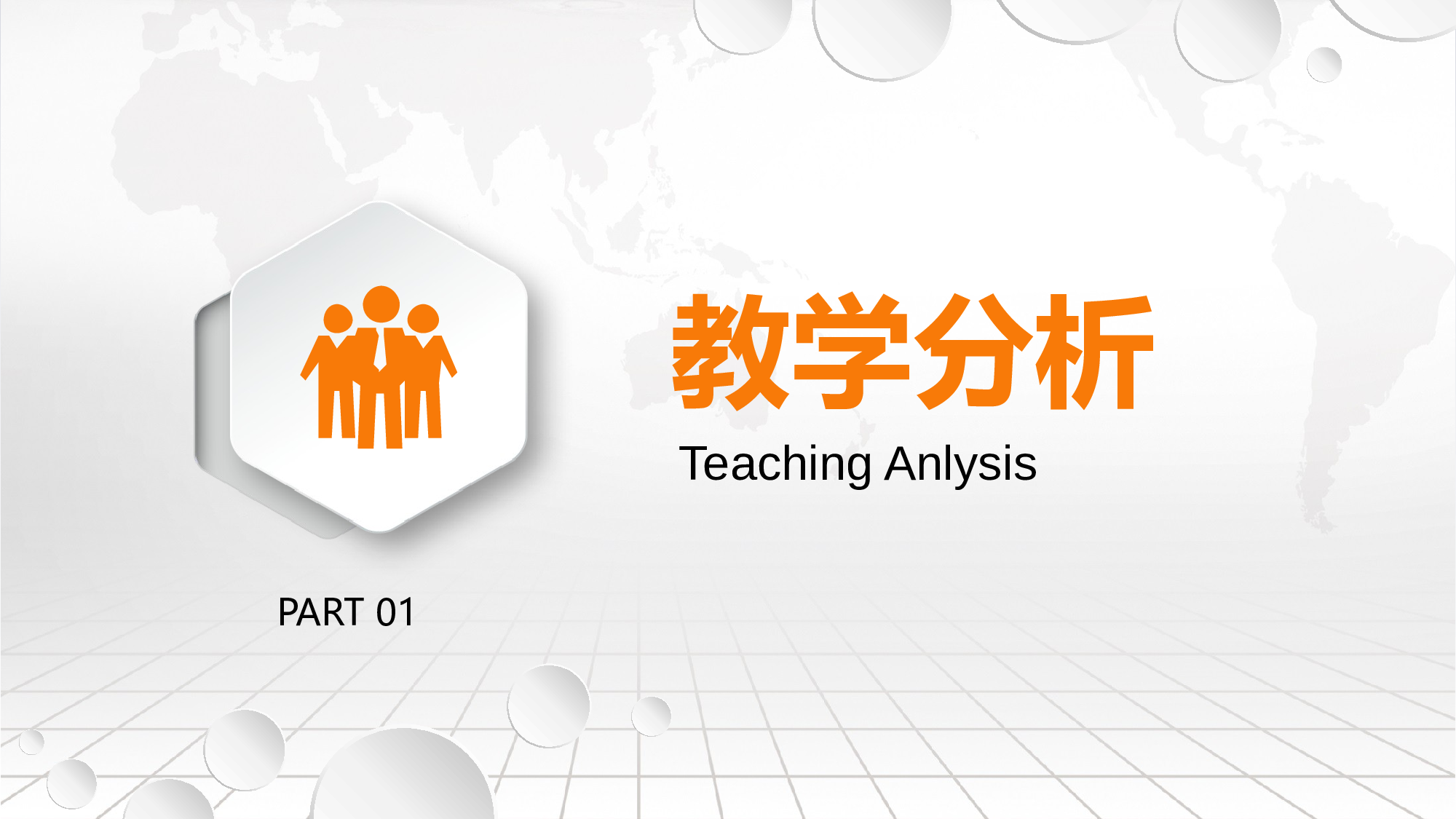 说课教学 (125)23.pptx 第3页