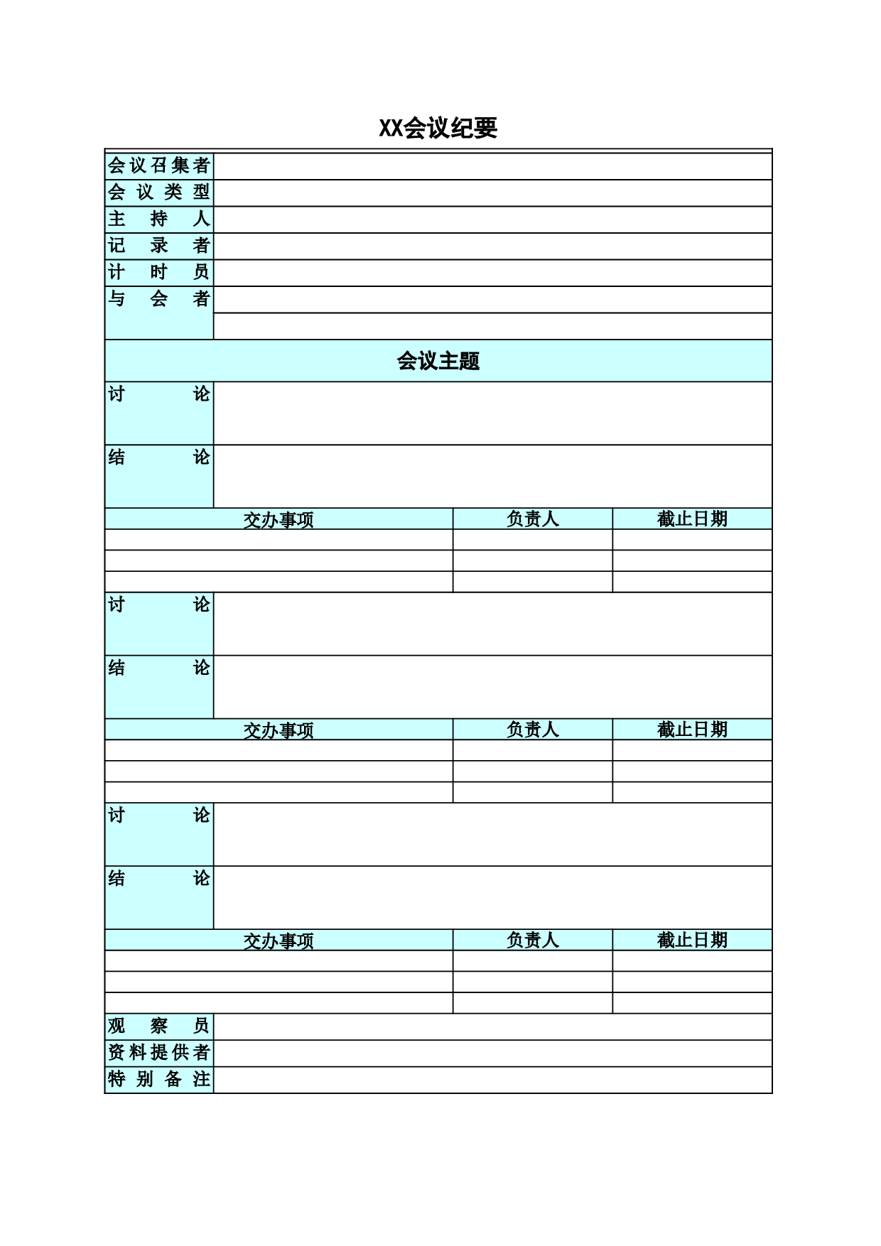 专业的会议纪要.xls 第1页