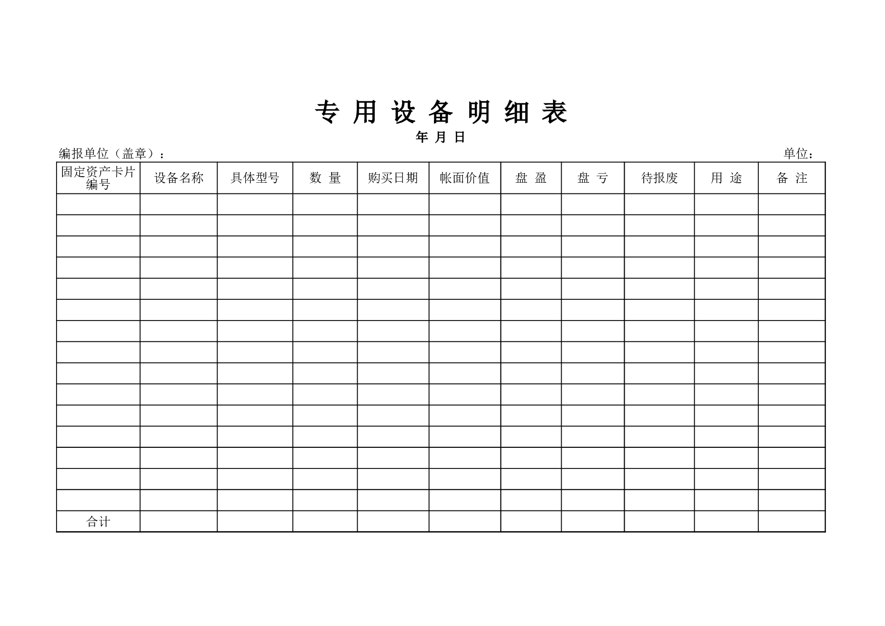 专用设备明细表.xls 第1页