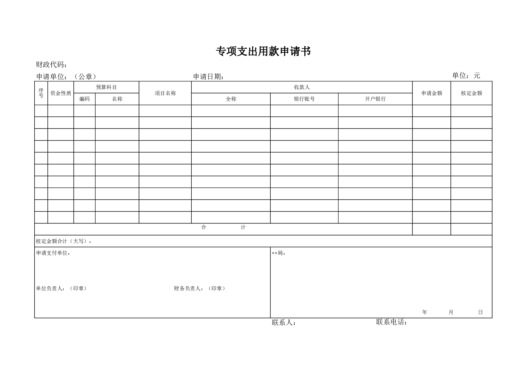 专项支出用款申请书.xls 第1页
