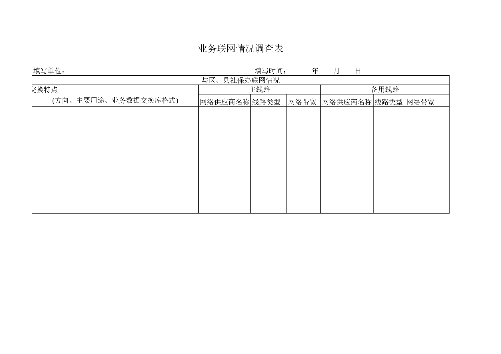 业务联网情况调查表.xls 第2页