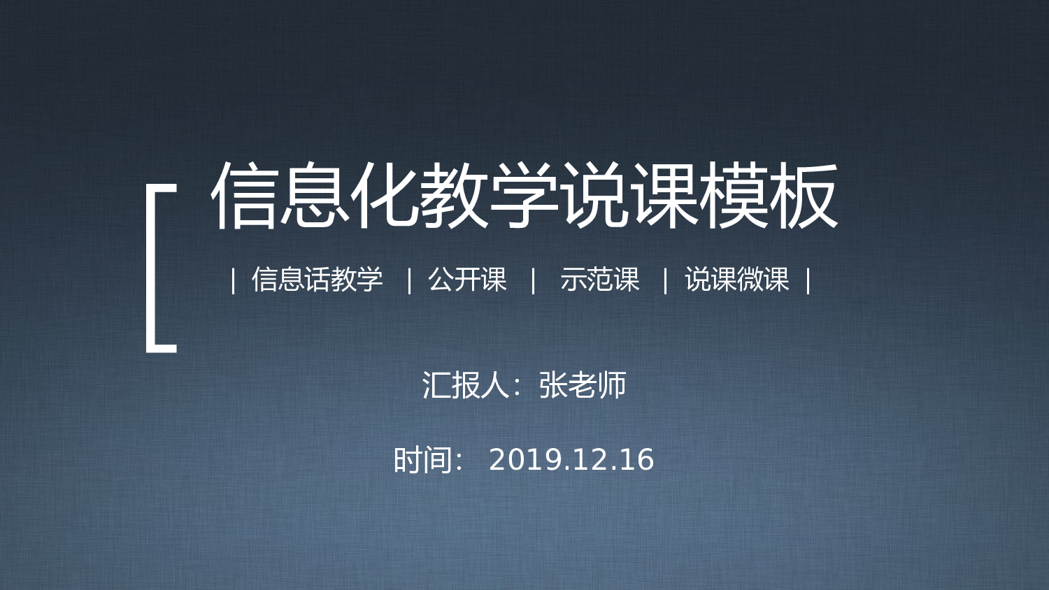 说课教学 (131)28.pptx 第1页