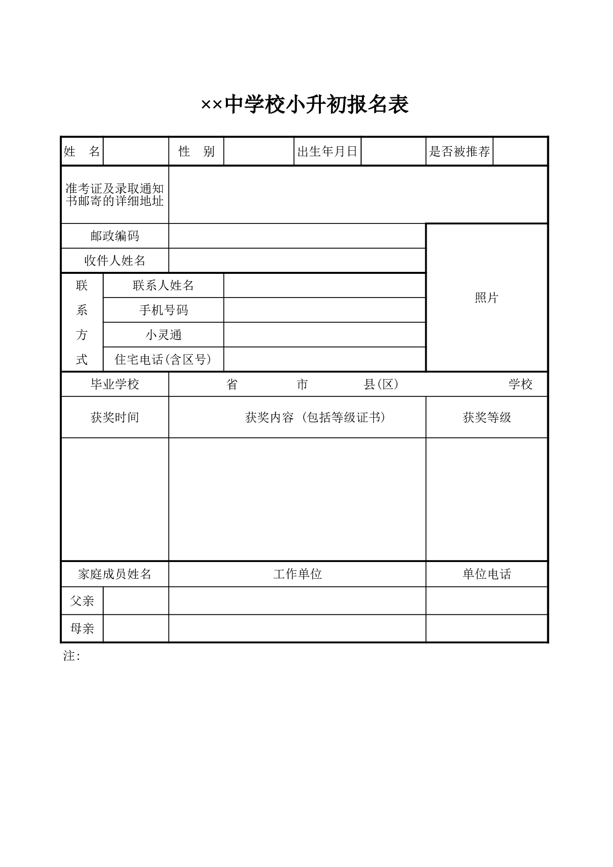 中学校小升初报名表.xls 第1页
