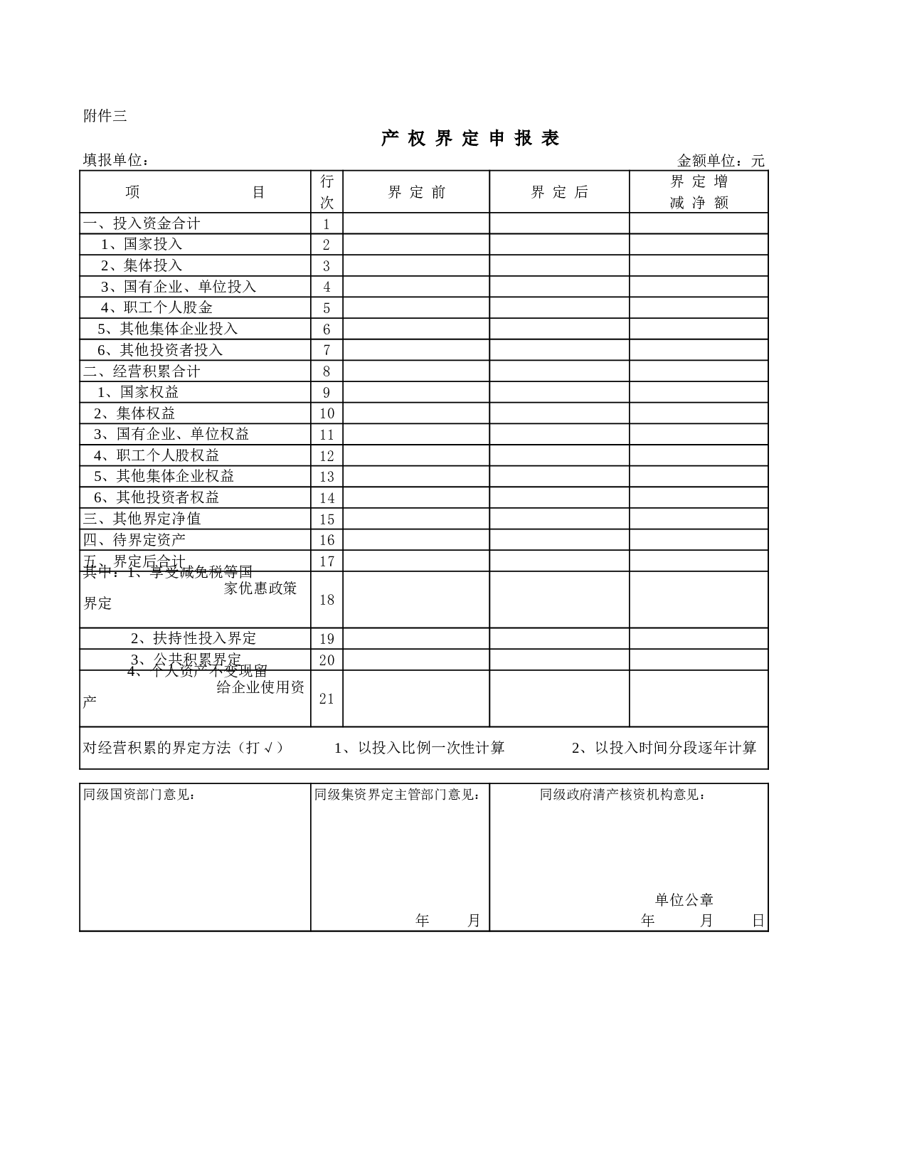 产权界定申报表.xls 第1页