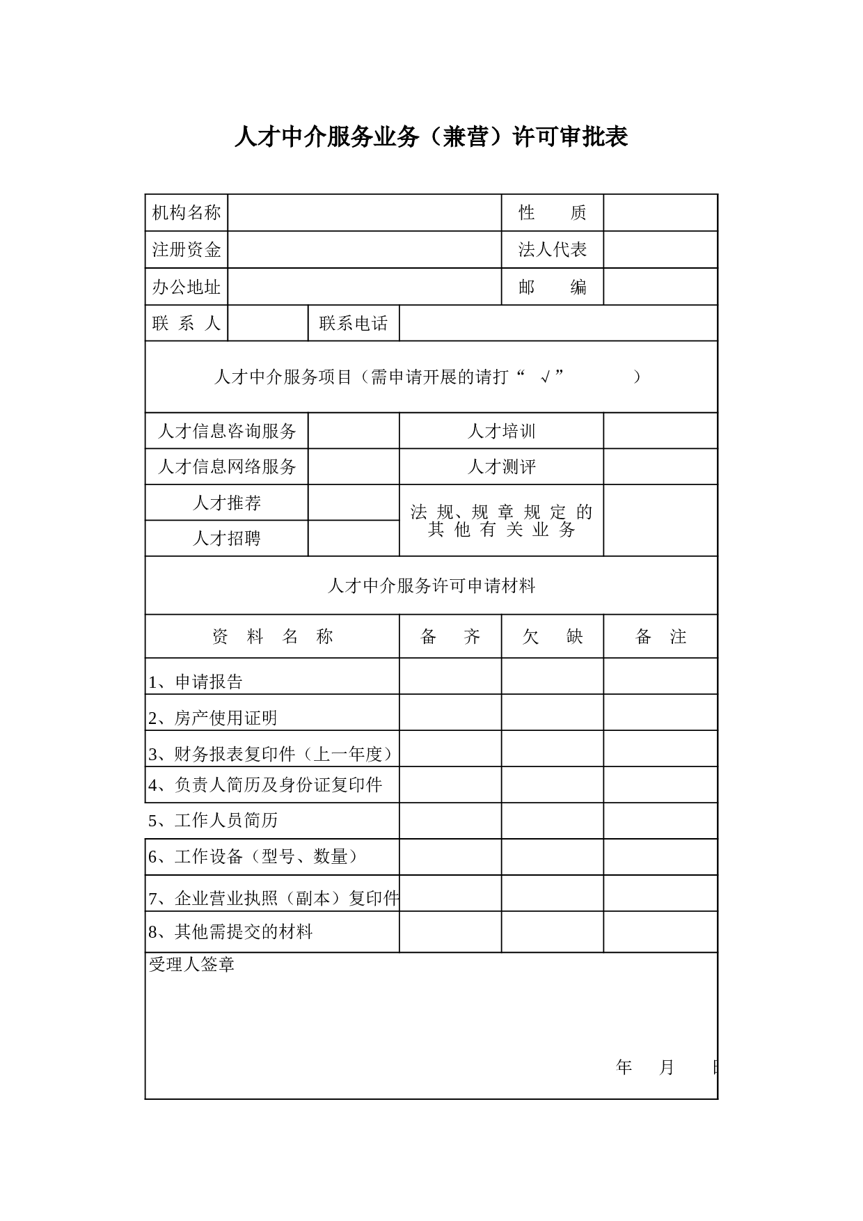 人才中介许可.xls 第1页