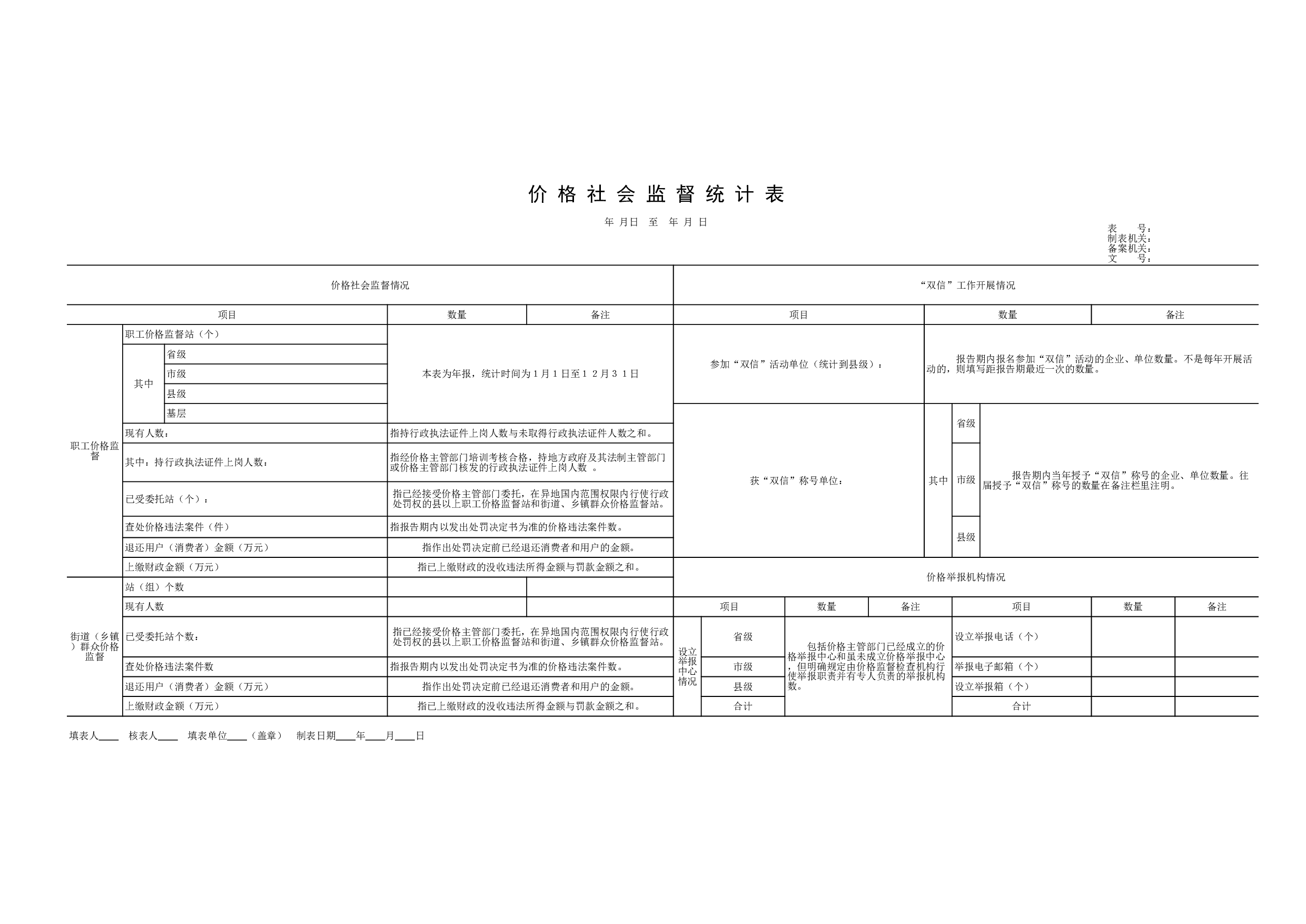 价格社会监督统计表.xls 第1页