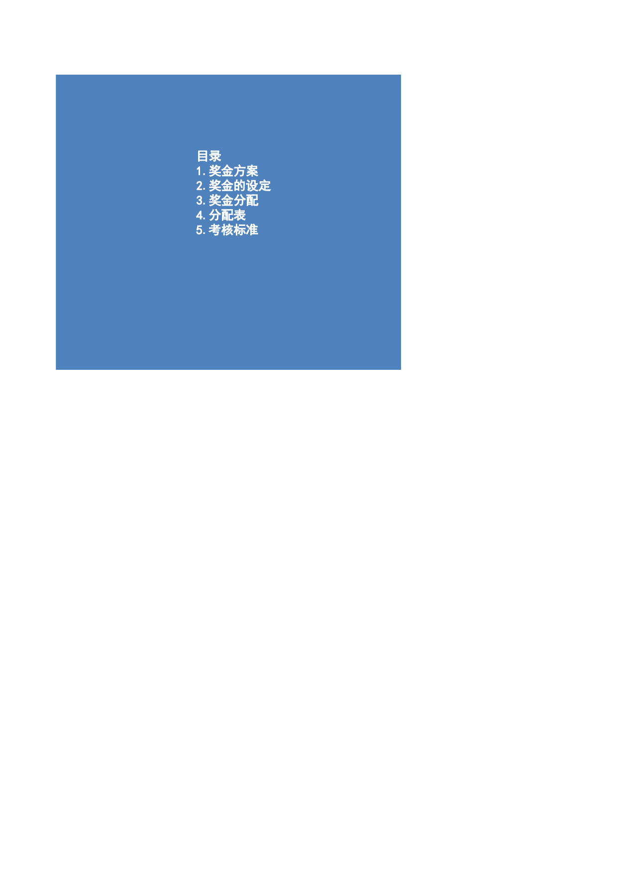 企业公司使用的奖金方案.xls 第1页