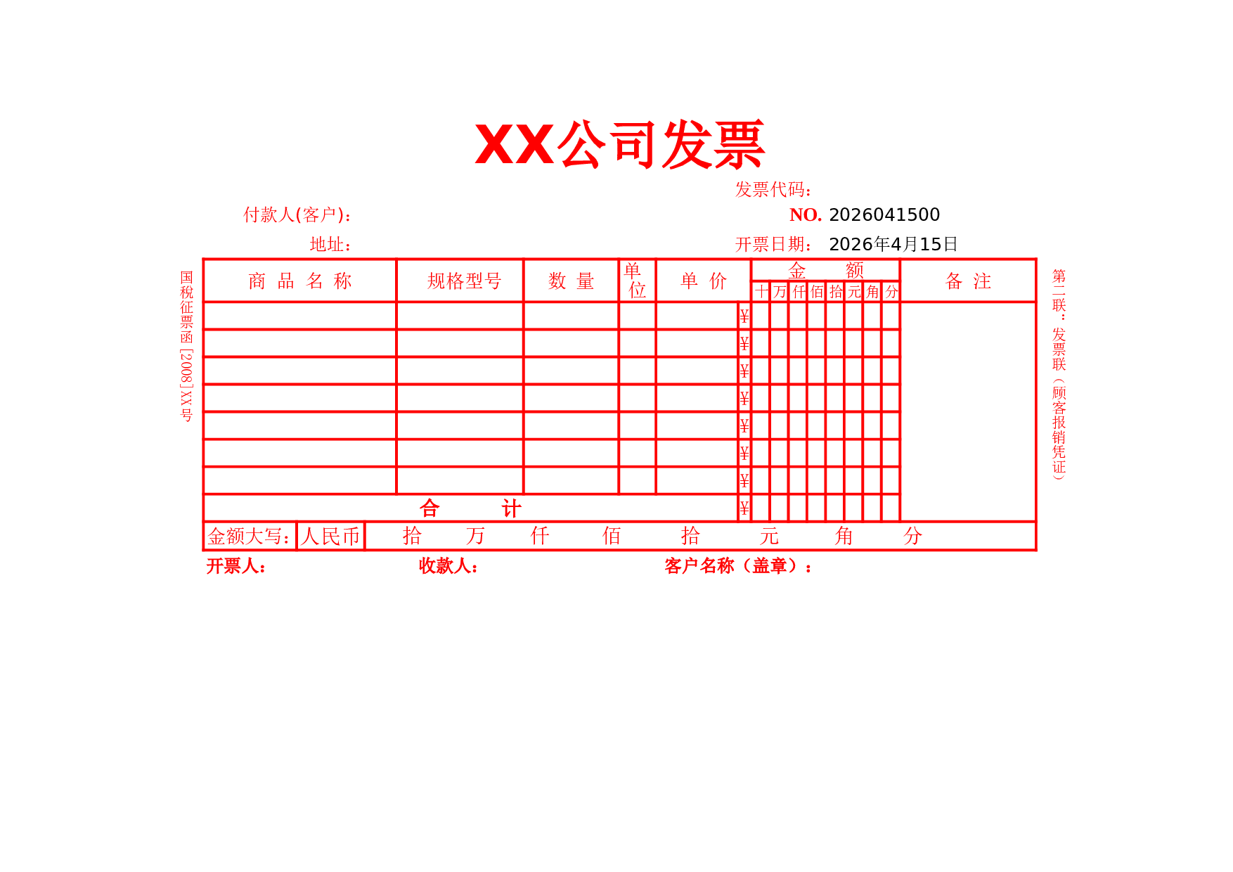 企业公司单位发票表格.xls 第1页