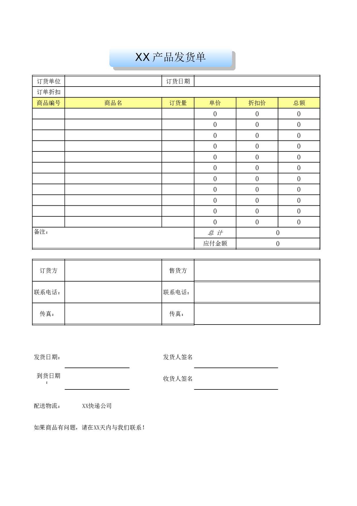 企业公司小店商品发货单.xls 第1页