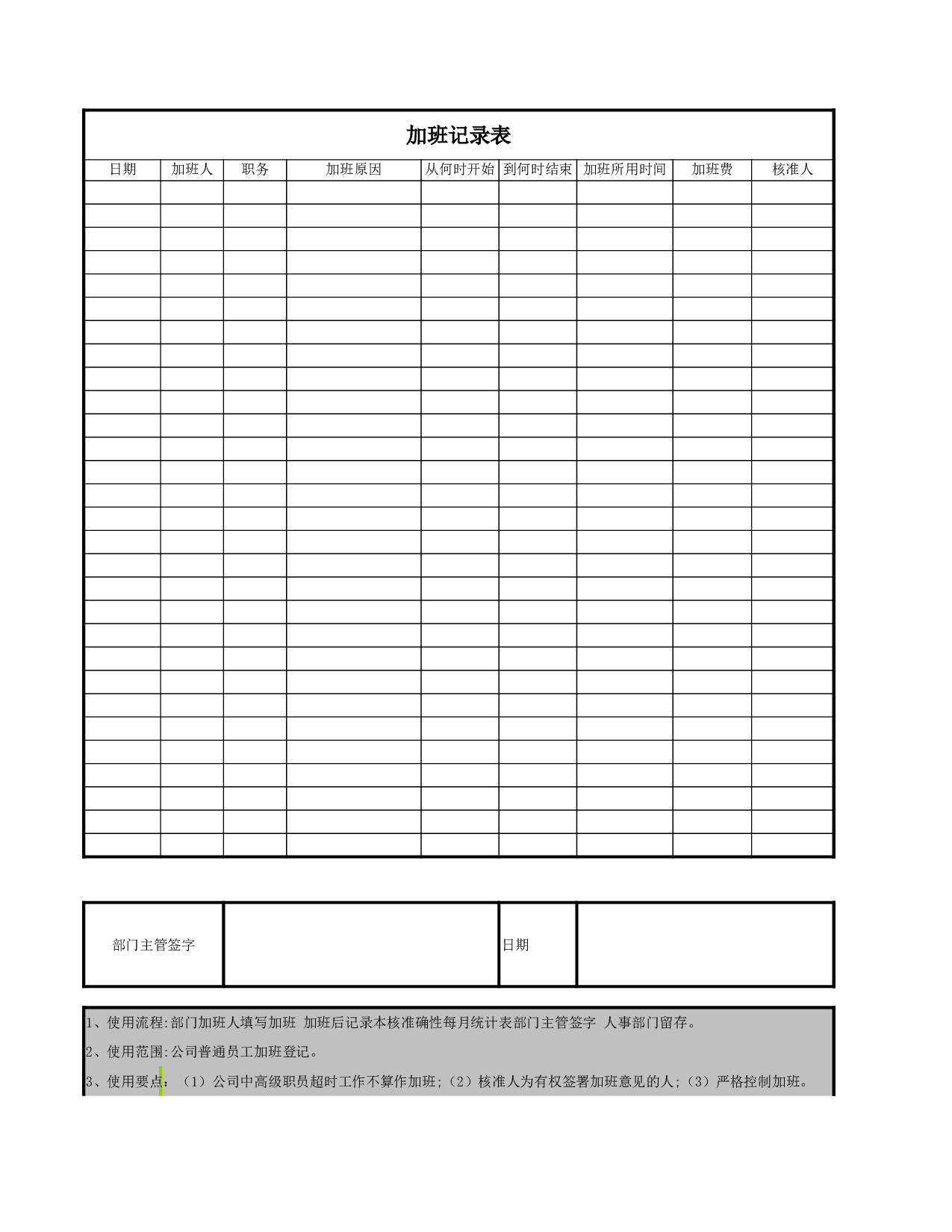企业单位员工加班记录表.xls 第1页