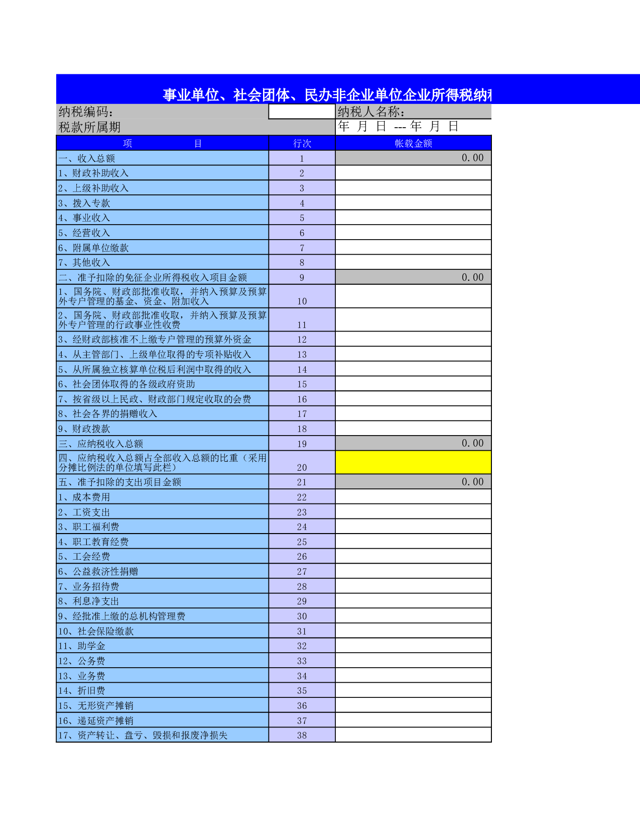 企业所得税纳税申报表.xls 第1页