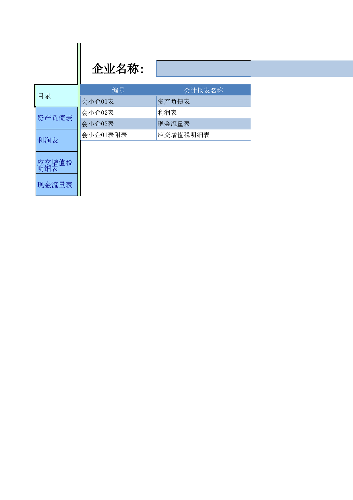 企业报表表.xls 第1页