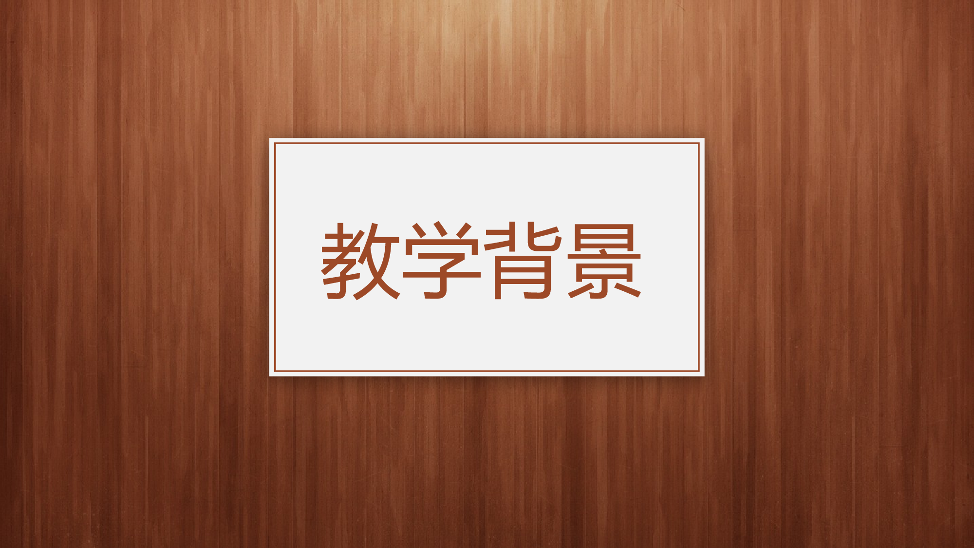 说课教学 (152)49.pptx 第3页