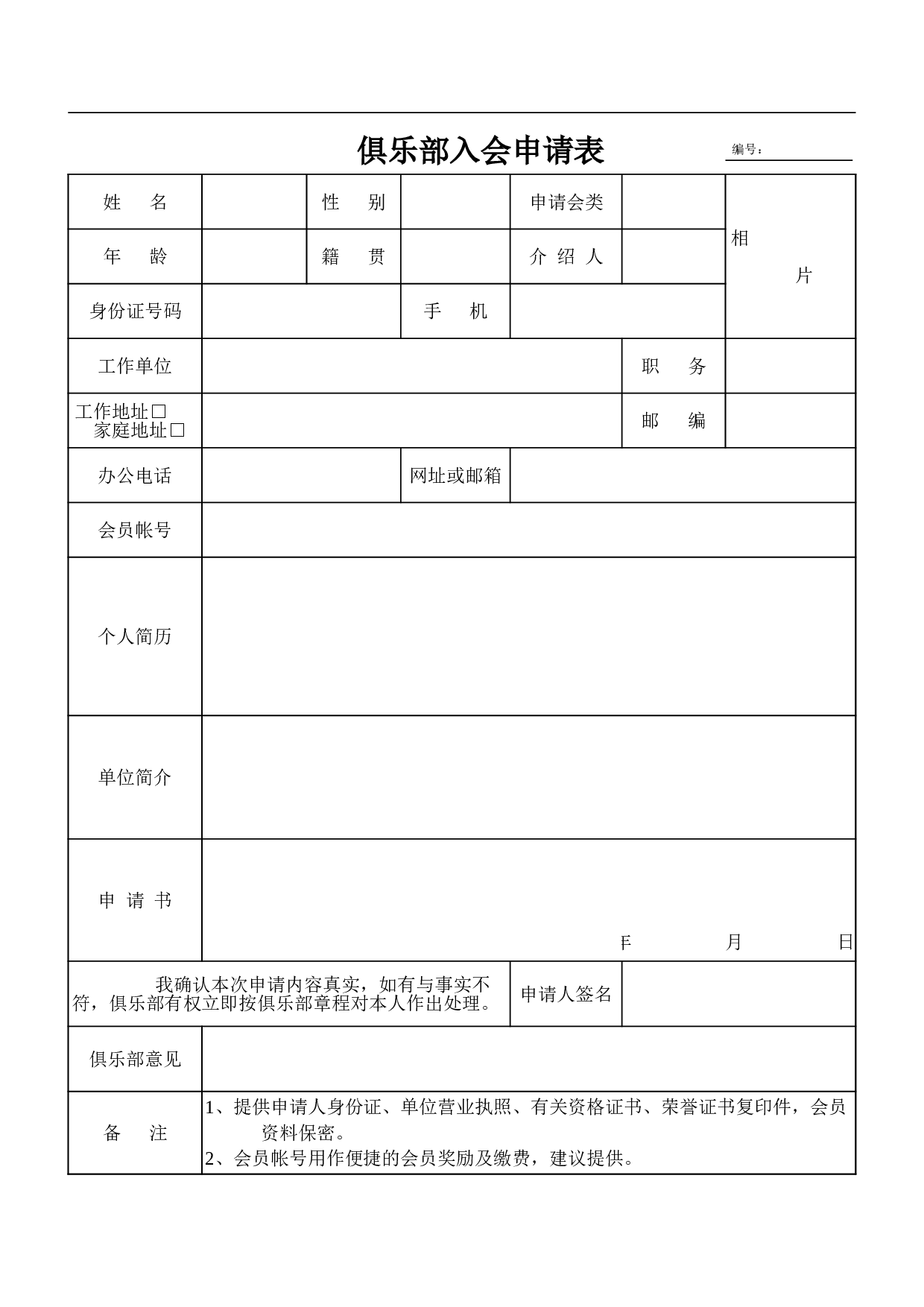 俱乐部入会申请表.xls 第1页