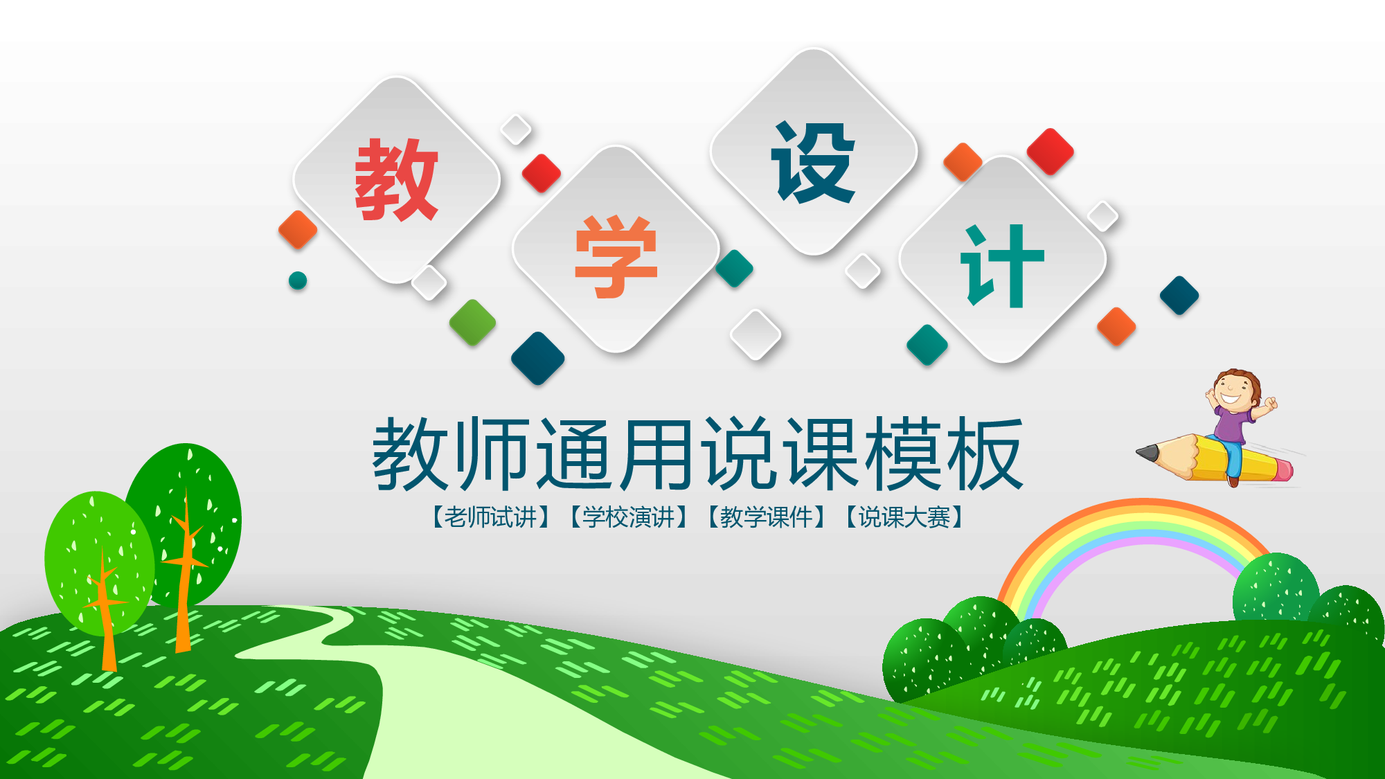 说课教学 (161)56.pptx 第1页