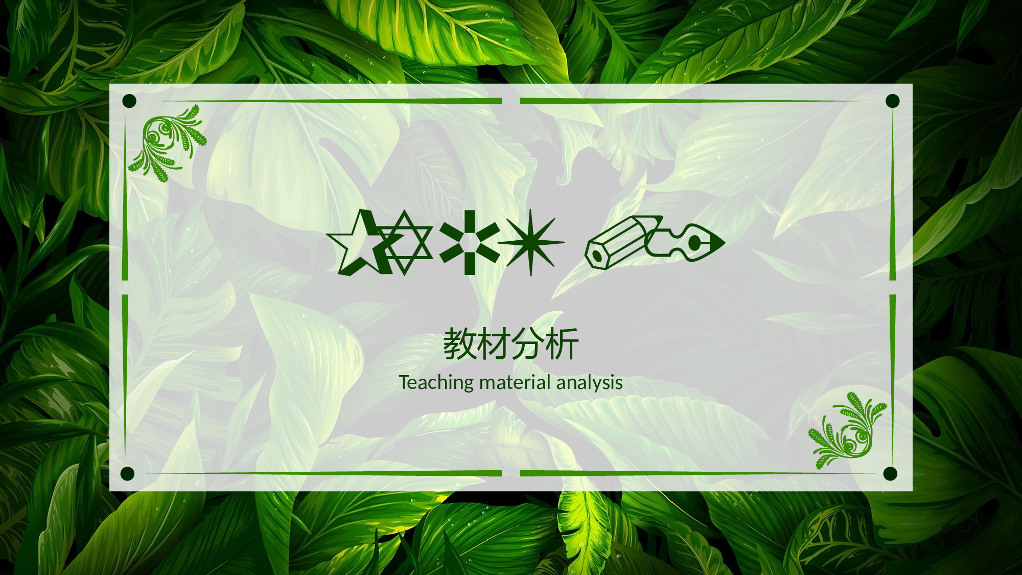 说课教学 (162)57.pptx 第3页