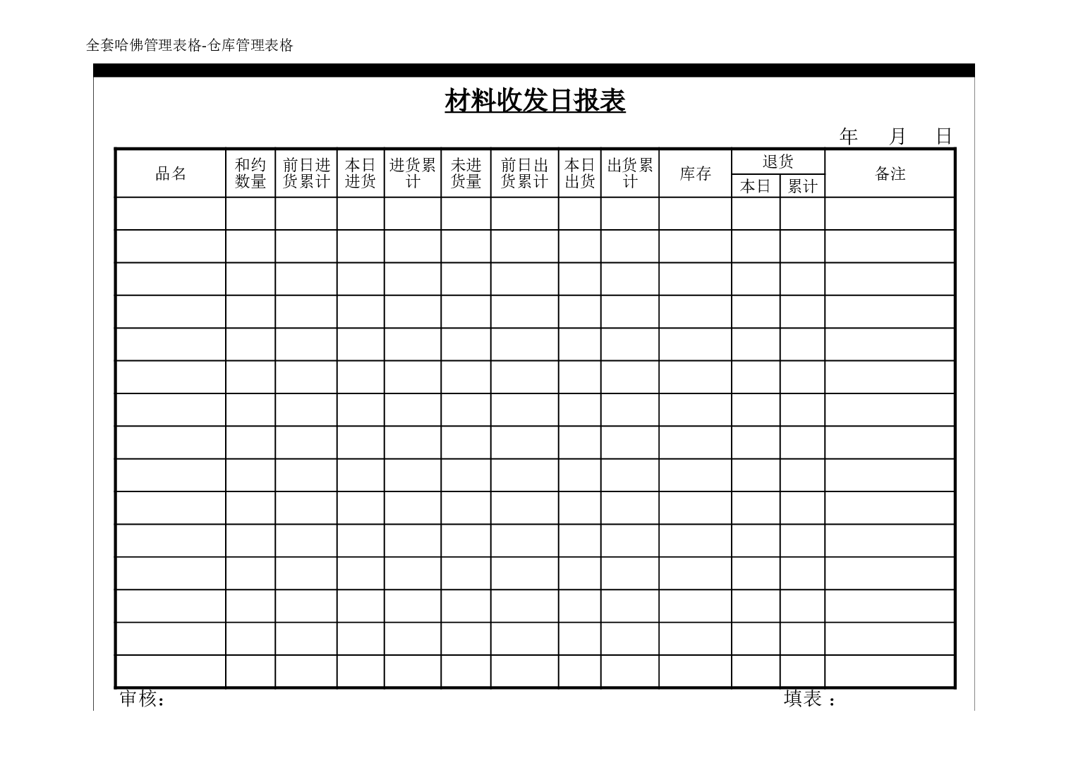 全套仓库管理表格.xls 第6页