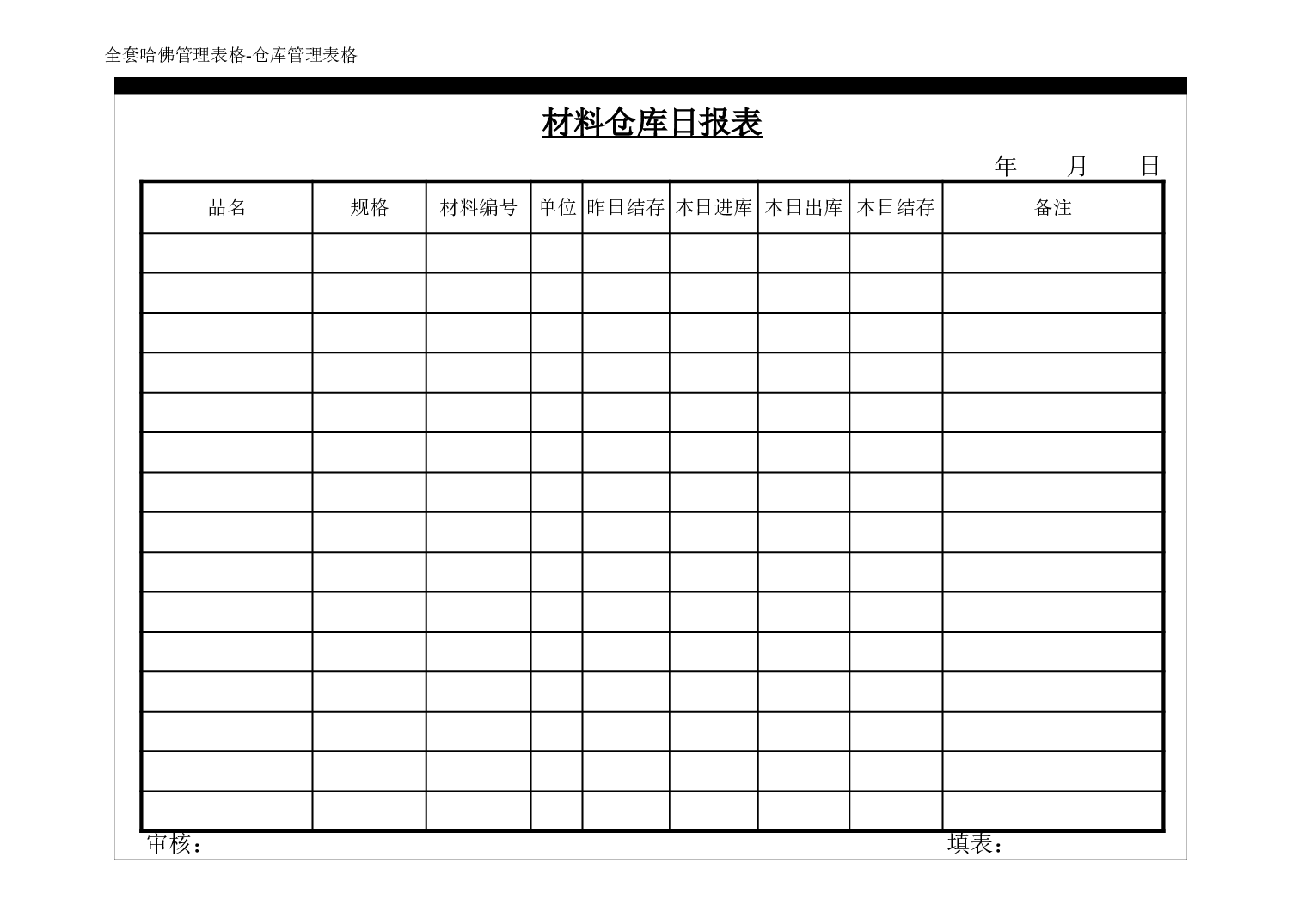 全套仓库管理表格.xls 第5页