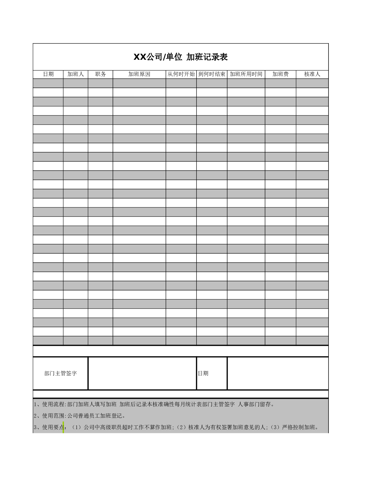 公司企业单位加班记录表.xls 第1页