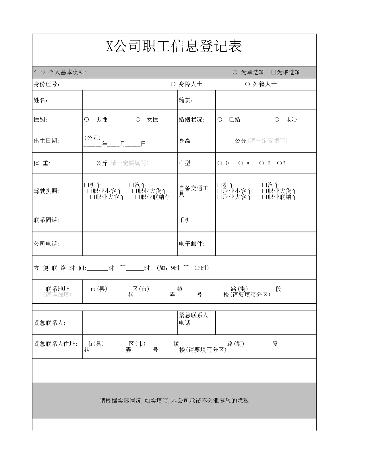 公司（员工）职工信息调查表.xls 第1页