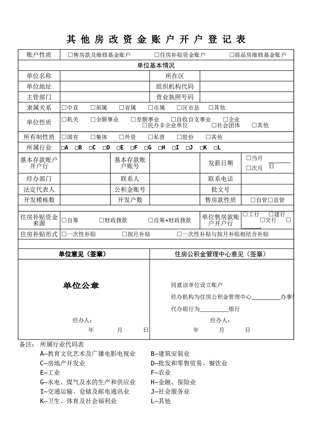 其他房改资金账户开户登记表.xls 第1页