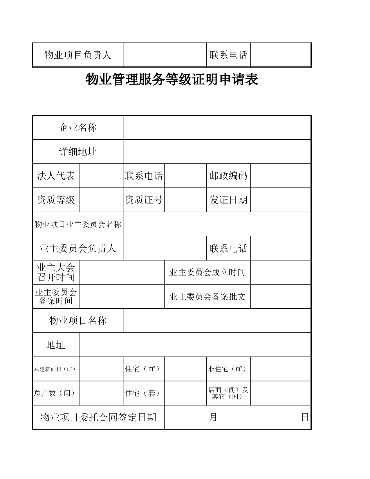 前期物业管理服务等级证明申请表.xls 第2页