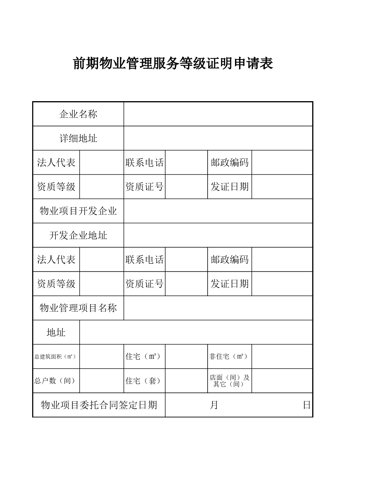 前期物业管理服务等级证明申请表.xls 第1页