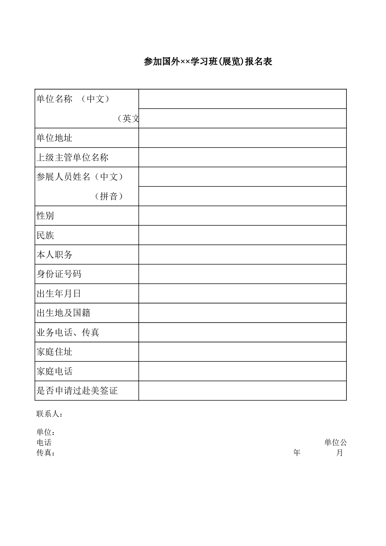 参加国外学习班(展览)报名表.xls 第1页