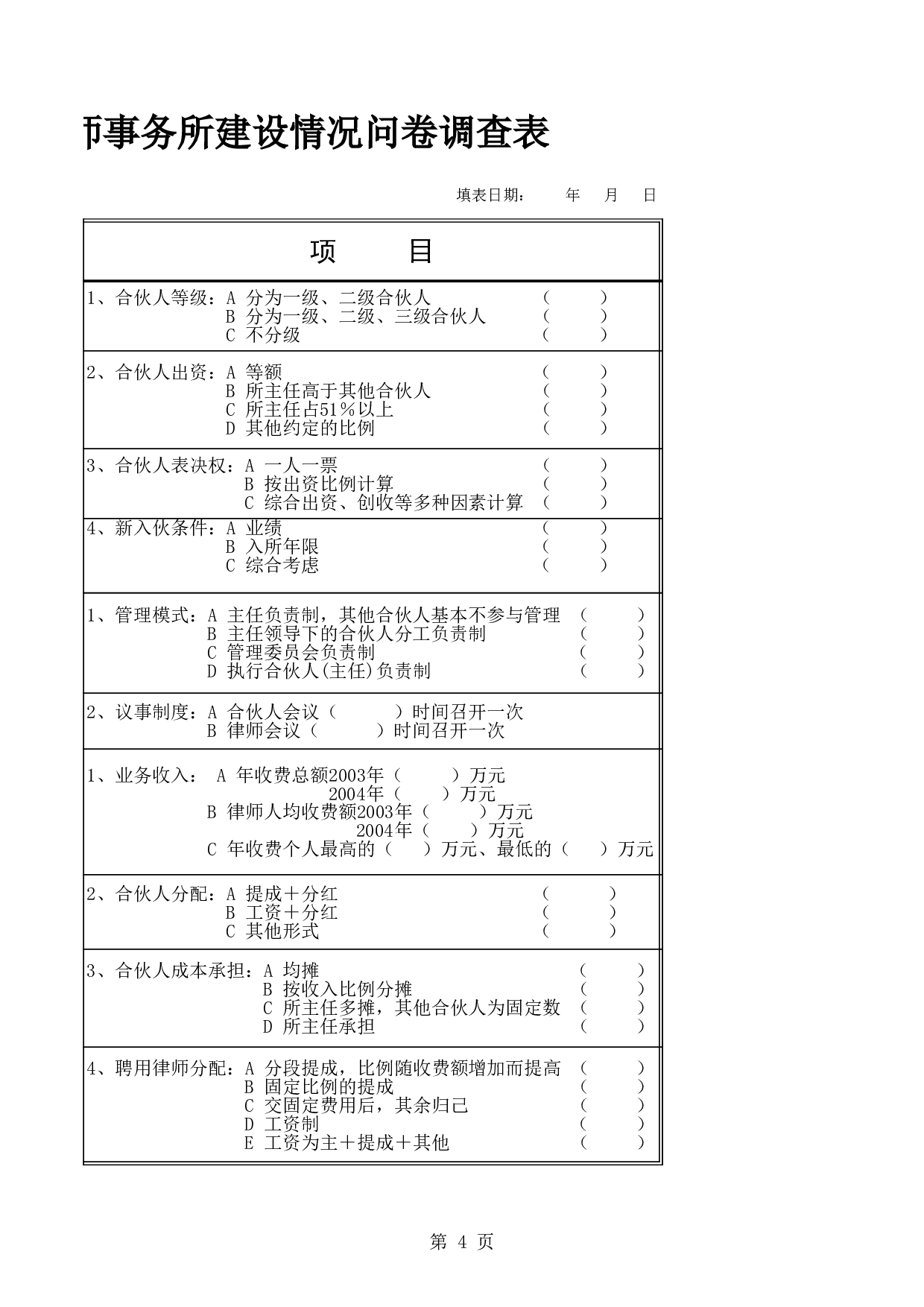 合伙律师事务所建设情况问卷调查表.xls 第4页