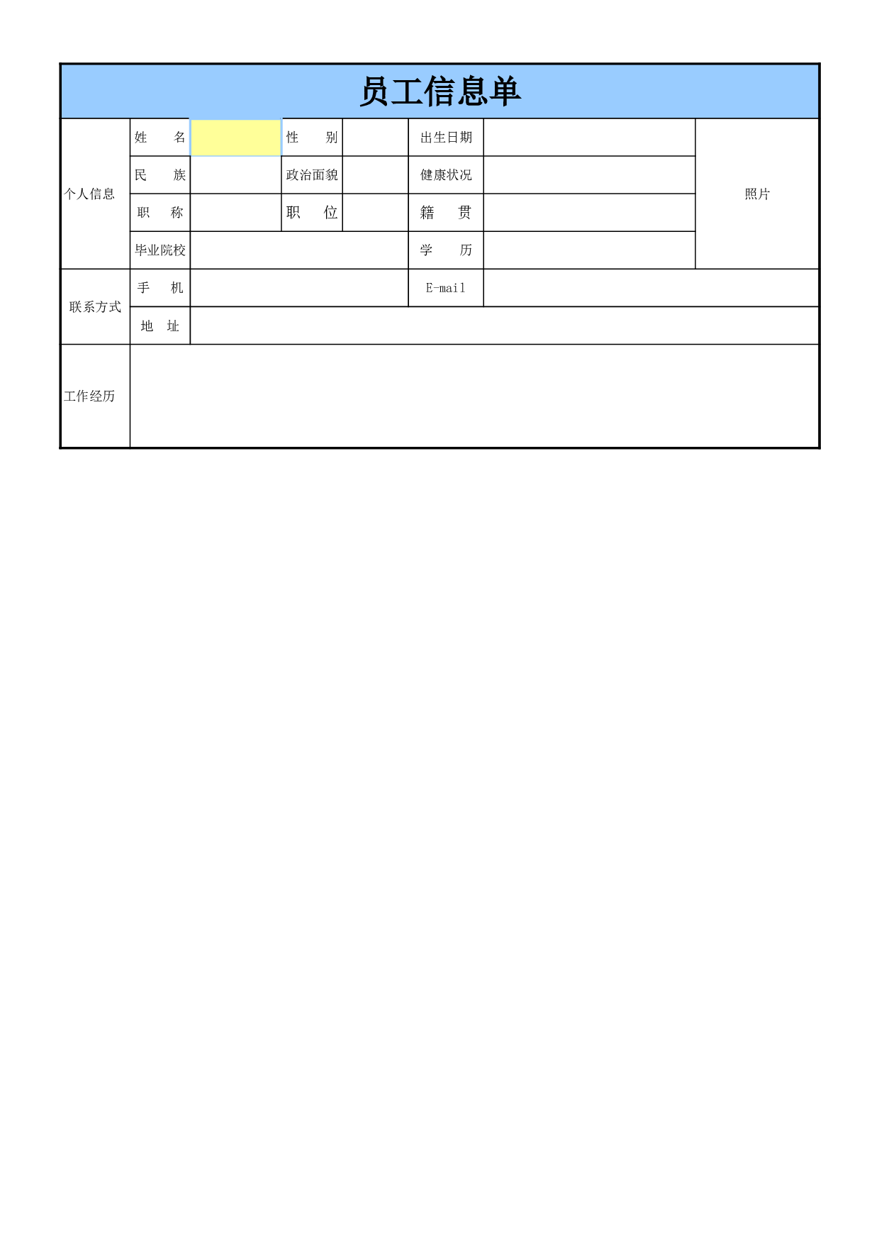 员工信息单.xls 第1页