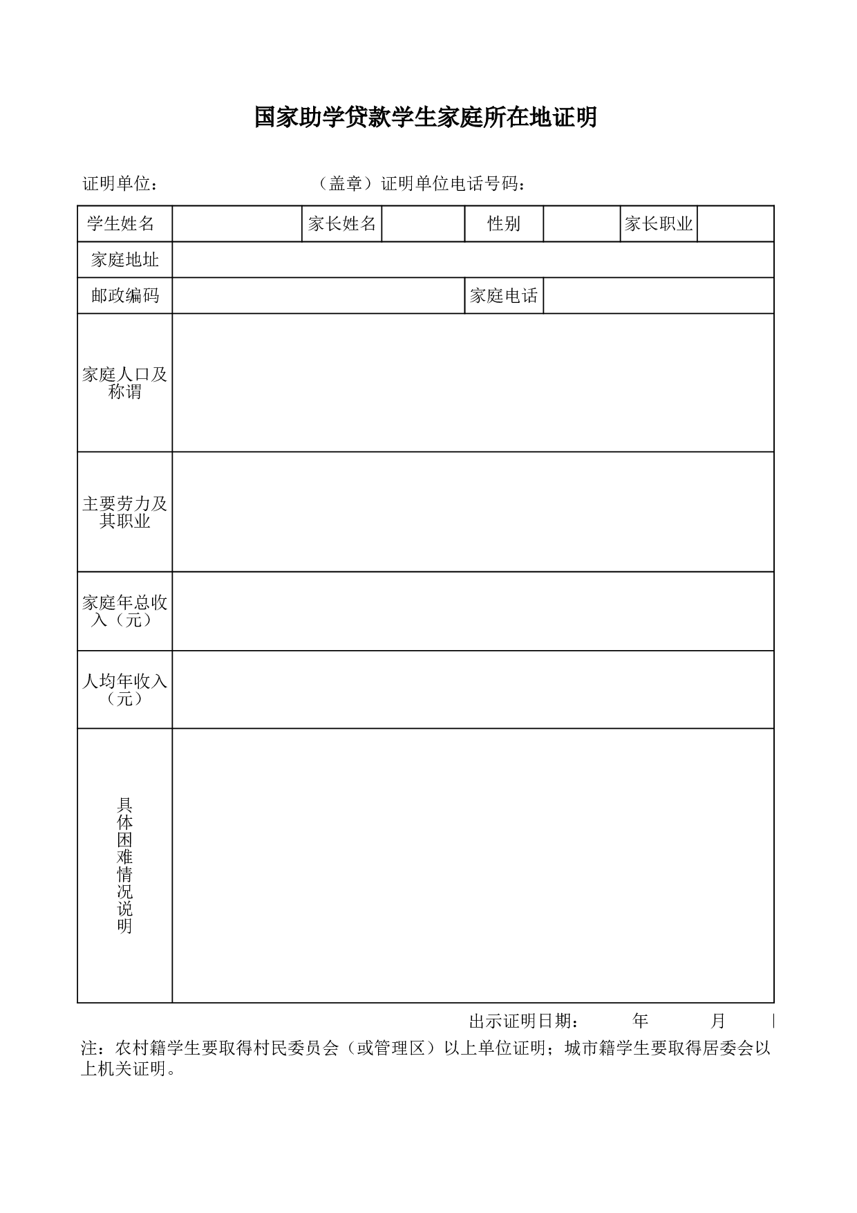 国家助学贷款学生家庭所在地证明.xls 第3页