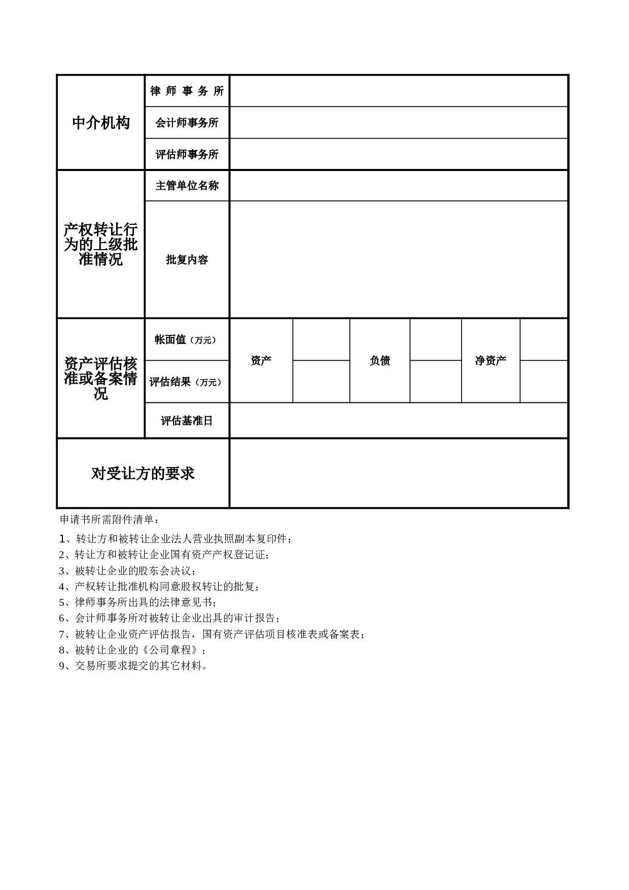国有产权（股权）交易上市申请书.xls 第4页