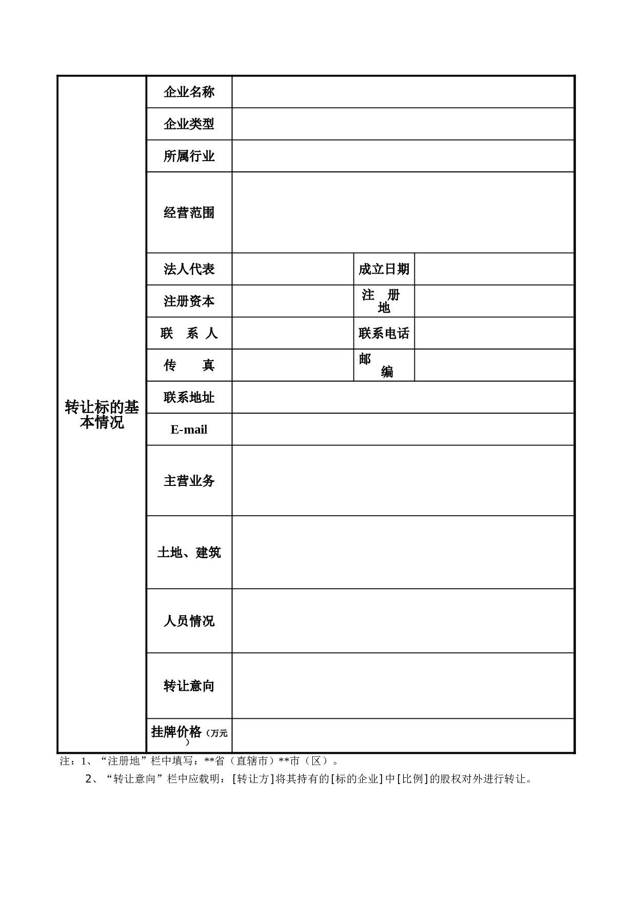 国有产权（股权）交易上市申请书.xls 第2页