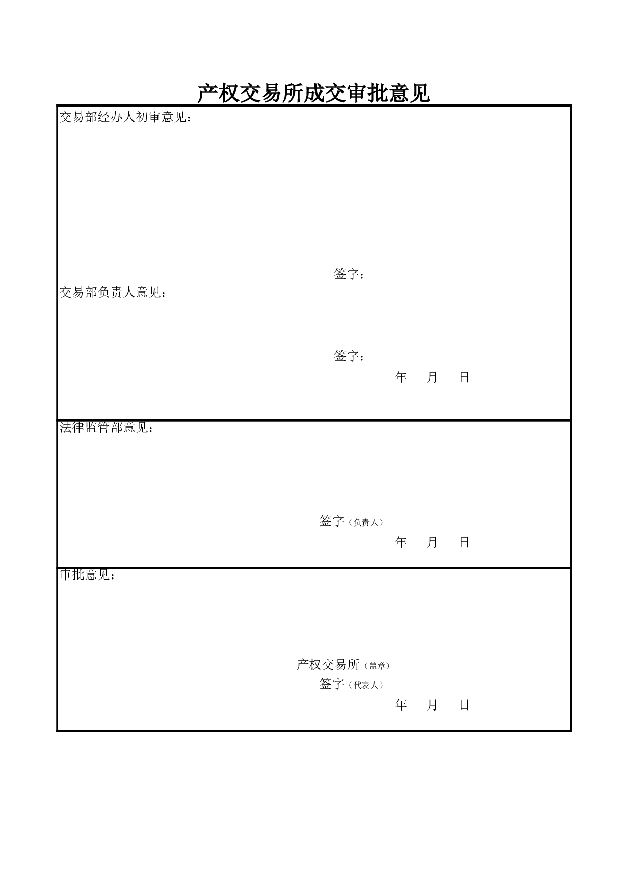 国有产权（股权）交易上市申请书.xls 第6页