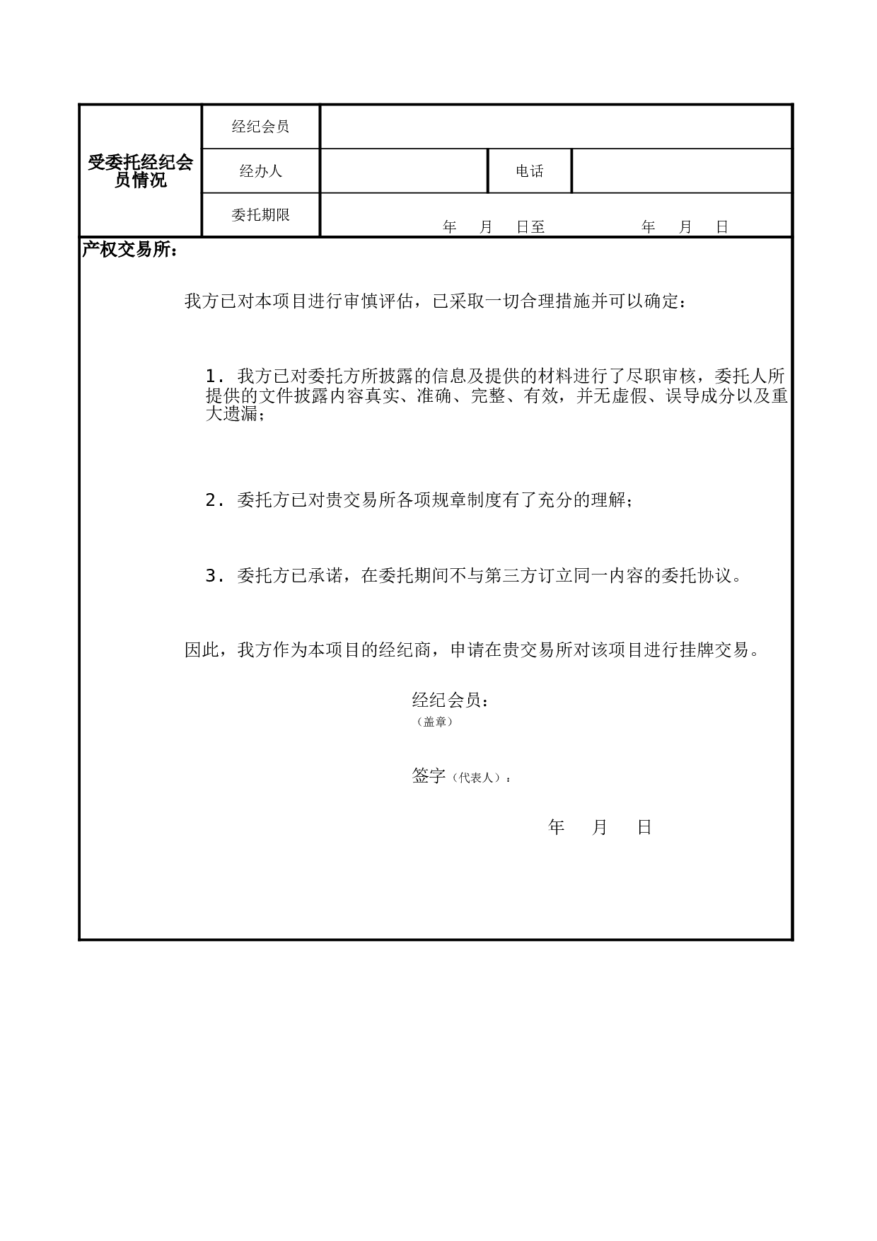 国有产权（股权）交易上市申请书.xls 第5页