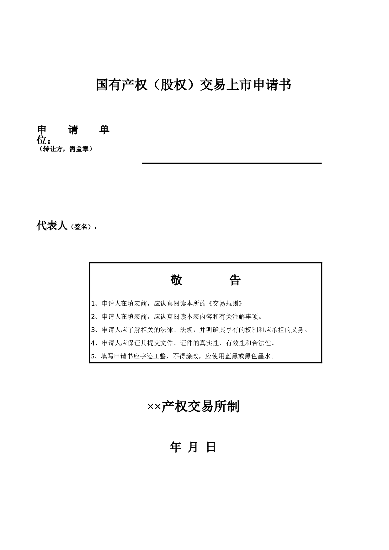 国有产权（股权）交易上市申请书.xls 第1页