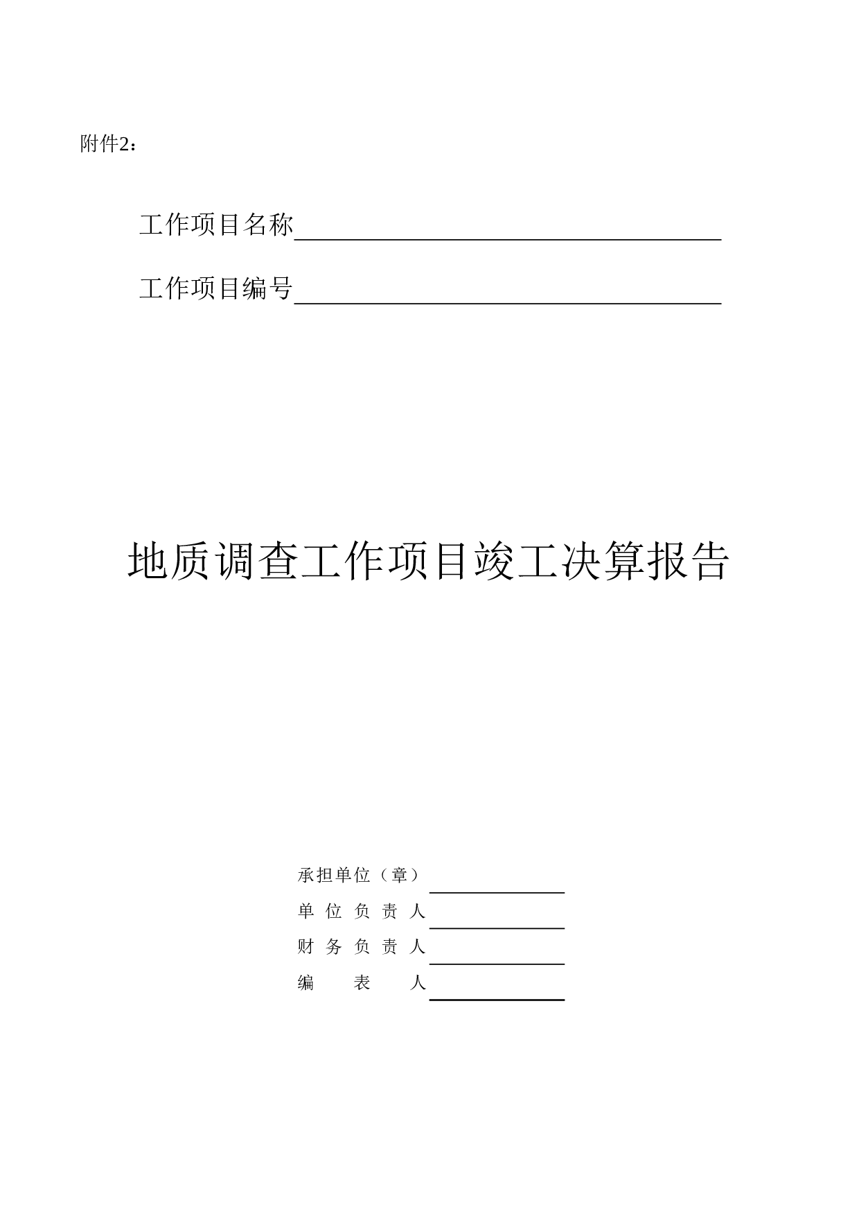 地质调查费用报表.xls 第1页