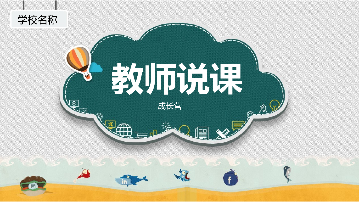 说课教学 (174)69.pptx 第1页
