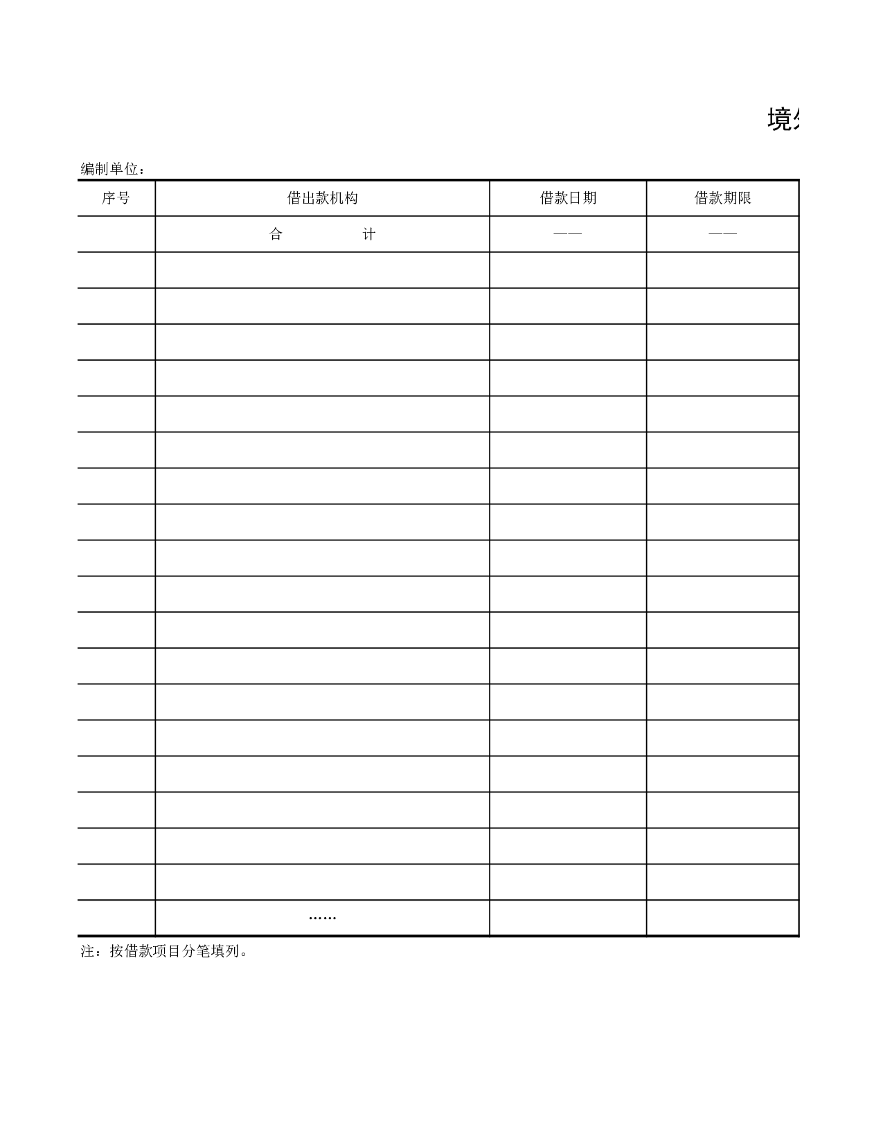 境外外汇借款情况表.xls 第1页