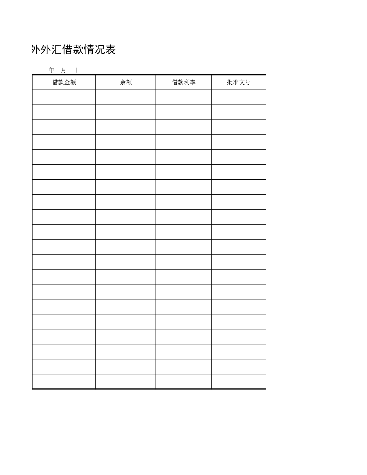 境外外汇借款情况表.xls 第2页