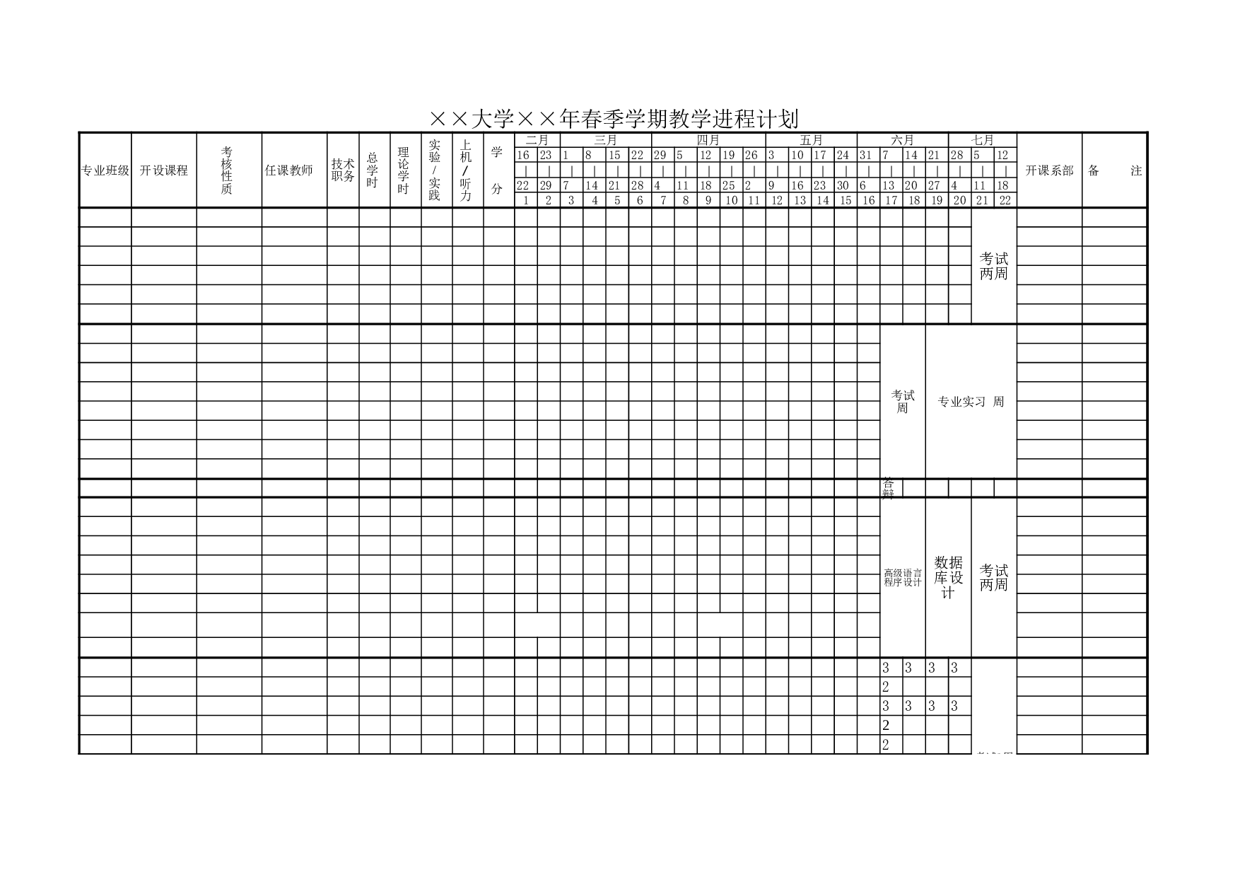 大学学期教学进程计划.xls 第1页
