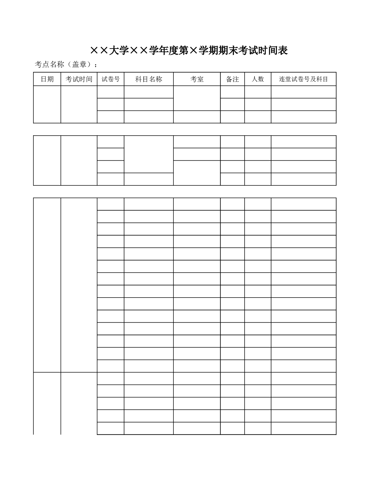 大学年度期末考试时间表.xls 第1页
