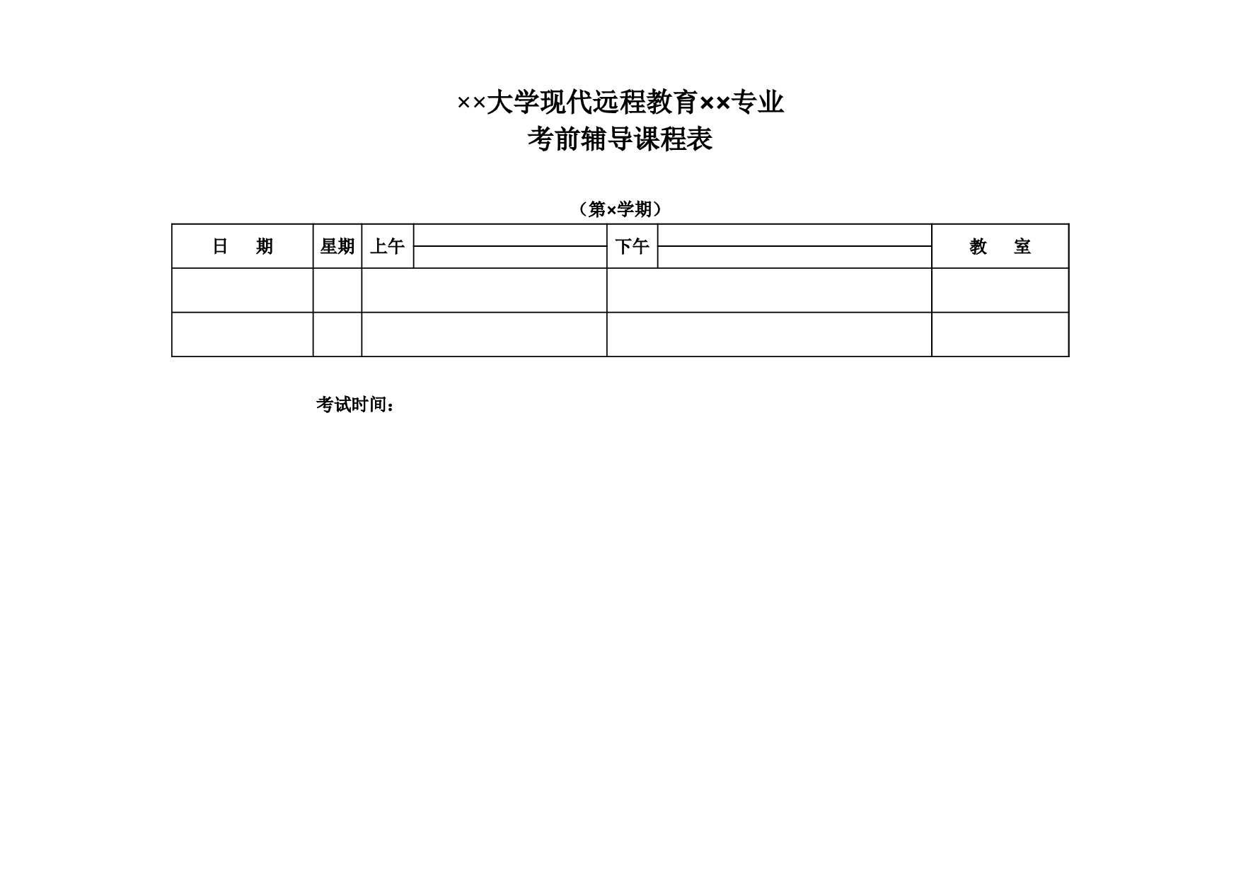 大学考前辅导表.xls 第1页